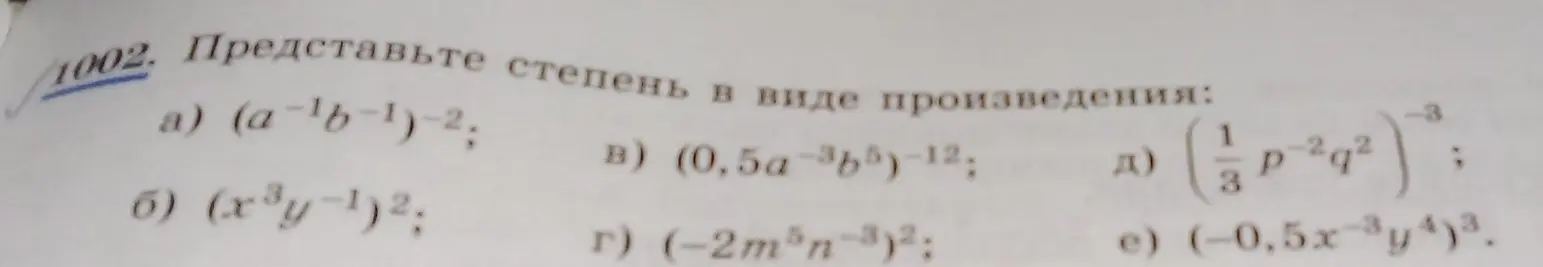 Представь степень в виде произведения: a) (a-1b-1)-2;