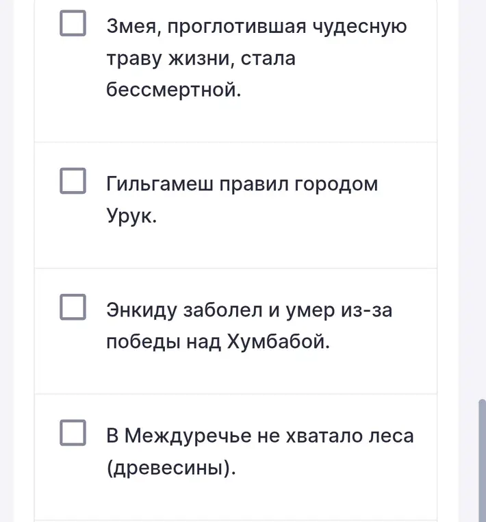 Выбери утверждение, которое соответствует мифам о Гильгамеше.