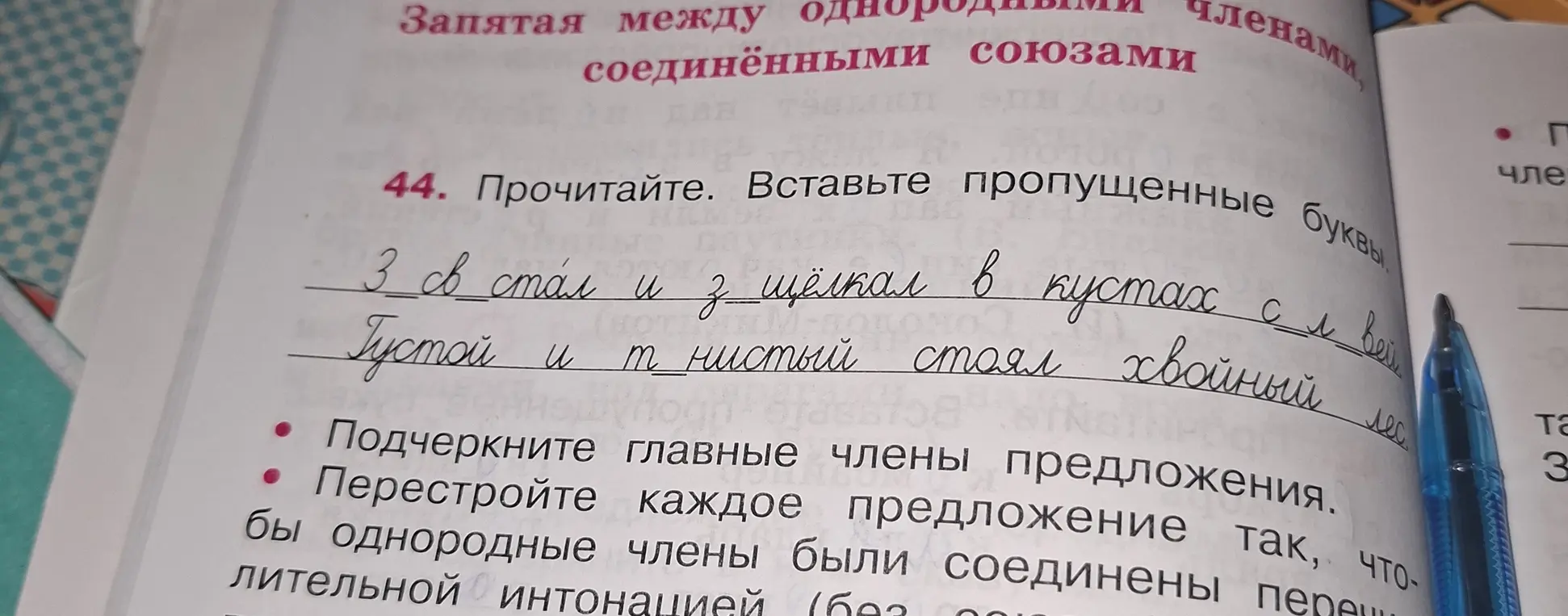 Прочитай, вставь пропущенные буквы и подчеркни главные члены предложения.