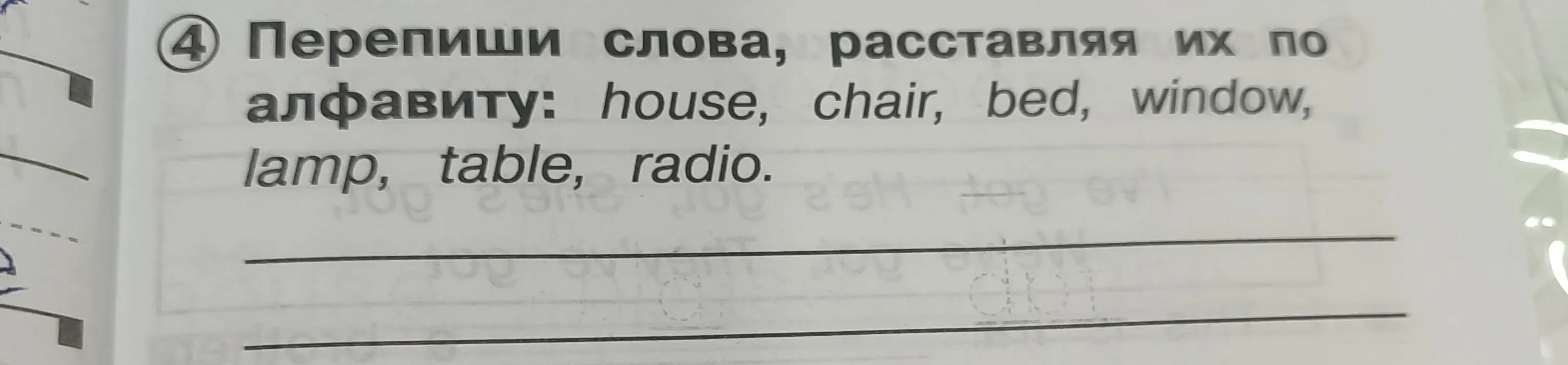 Перепиши слова, расставляя их по алфавиту: house, chair, bed, window, lamp, table, radio.