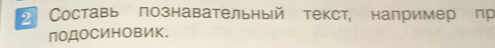 Составь познавательный текст про подосиновик.