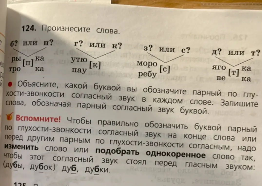 Объясни, какой буквой ты обозначишь парный по глухости-звонкости согласный звук в каждом слове. Запиши слова, обозначая парный согласный звук буквой.