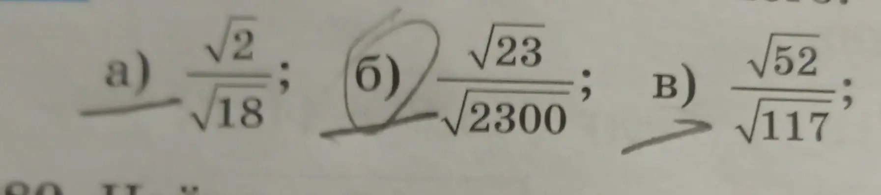 Упрости выражения с корнями: а) √2/√18; б) √23/√2300; в) √52/√117
