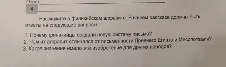 Расскажи о финикийском алфавите и ответь на вопросы: почему финикийцы создали новую систему письма, чем их алфавит отличался от письменности Древнего Египта и Месопотамии, какое значение имело это изобретение для других народов.
