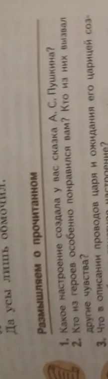 Ответь на вопросы по сказке А.С. Пушкина: какое настроение создала сказка, кто из героев понравился и что чувствуешь при описании проводов царя?