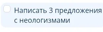 Напиши 3 предложения с неологизмами