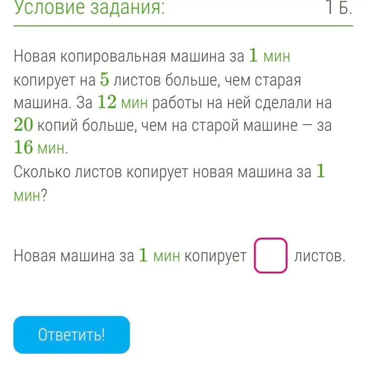 Вычисли, сколько листов копирует новая машина за 1 минуту, если новая копировальная машина за 1 минуту копирует на 5 листов больше, чем старая машина. За 12 мин работы на ней сделали на 20 копий больше, чем на старой машине за 16 мин.