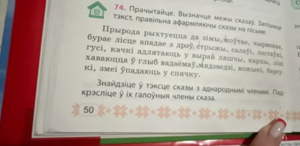 Знайдзі ў тэксце сказы з аднароднымі членамі. Падкрэсліце ў іх галоўныя члены сказа.