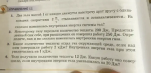 Реши задачу 1: Два тела массой 1 кг каждое движутся навстречу друг другу с одинаковыми скоростями 2 м/с, сталкиваются и останавливаются. На сколько изменилась внутренняя энергия системы тел?