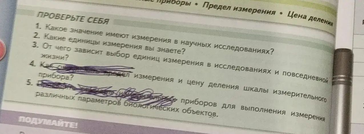 Ответь на вопросы: какое значение имеют измерения в научных исследованиях? Какие единицы измерения ты знаешь? От чего зависит выбор единиц измерения в исследованиях и повседневной жизни? Что такое предел измерения и цена деления шкалы измерительного прибора? Какие приборы используются для выполнения измерения различных параметров биологических объектов?