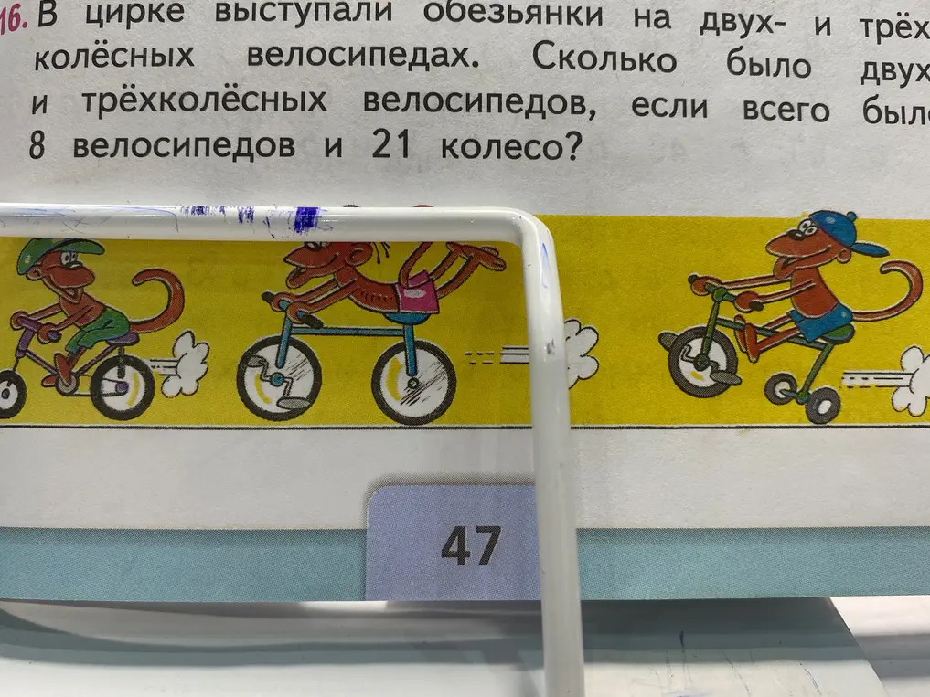 Определи, сколько было двух- и трёхколёсных велосипедов, если всего было 8 велосипедов и 21 колесо?