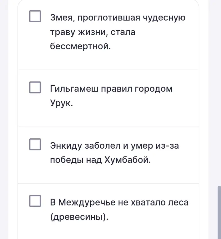 Отметь верные утверждения о Гильгамеше на основе текста