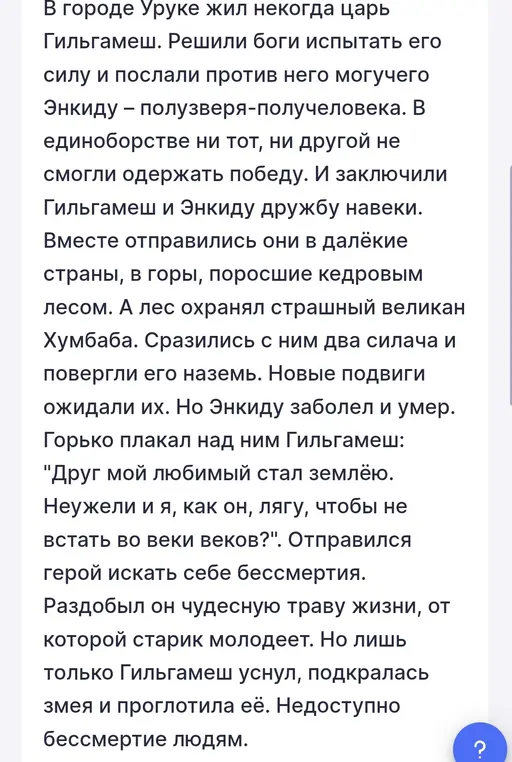 Отметь верные утверждения о Гильгамеше на основе текста