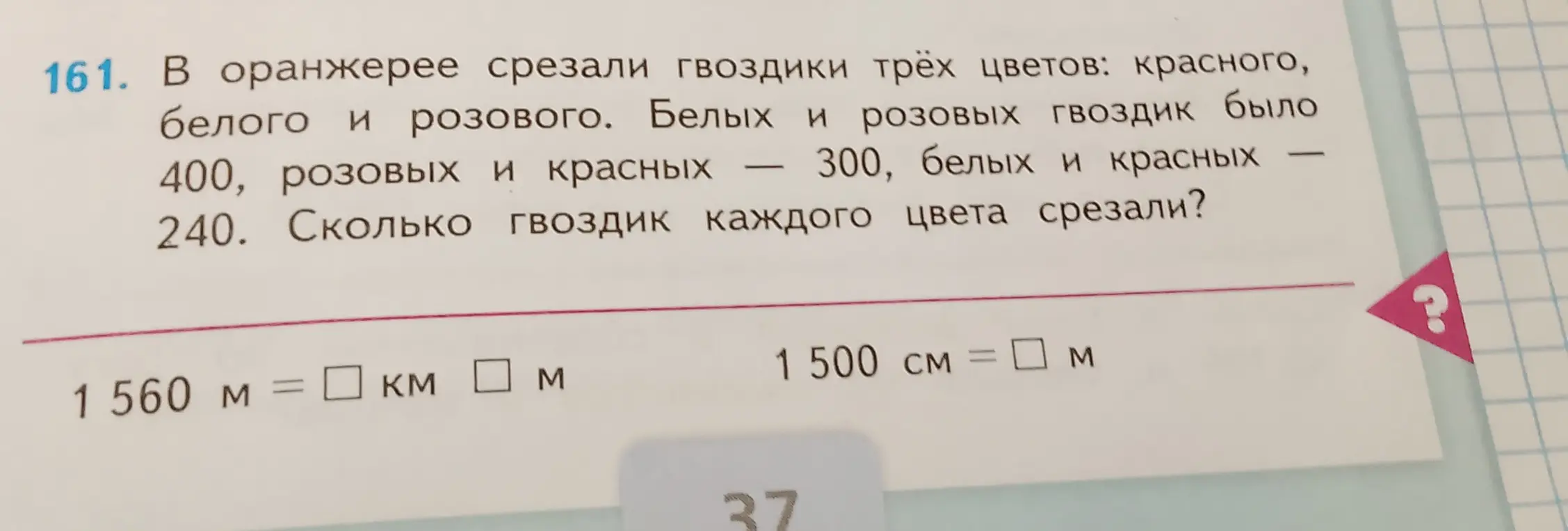 Реши задачу про гвоздики, переведи метры в километры и метры, переведи сантиметры в метры.