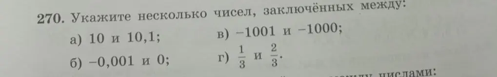 Укажи несколько чисел, заключённых между числами 10 и 10,1