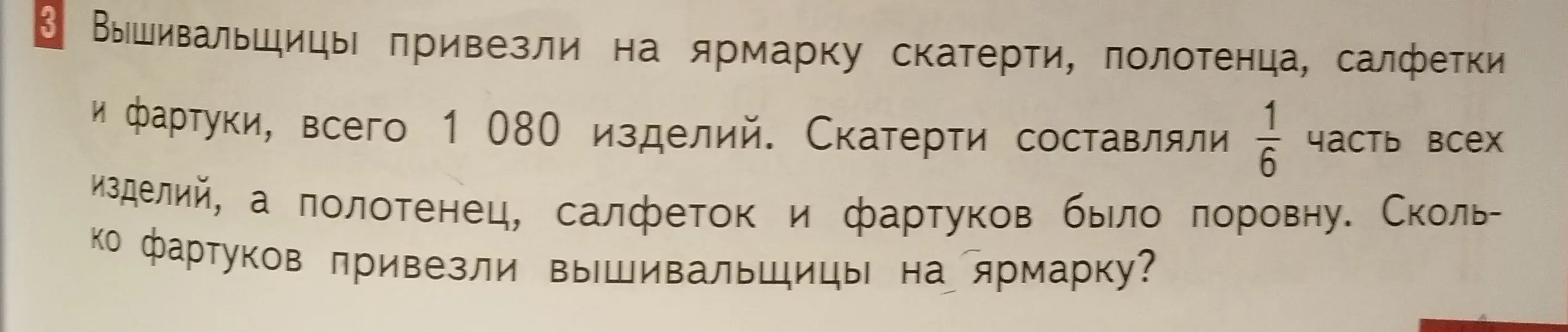 Вычисли, сколько фартуков привезли вышивальщицы на ярмарку, если всего было 1080 изделий, скатерти составляли 1/6 часть всех изделий, а полотенец, салфеток и фартуков было поровну.