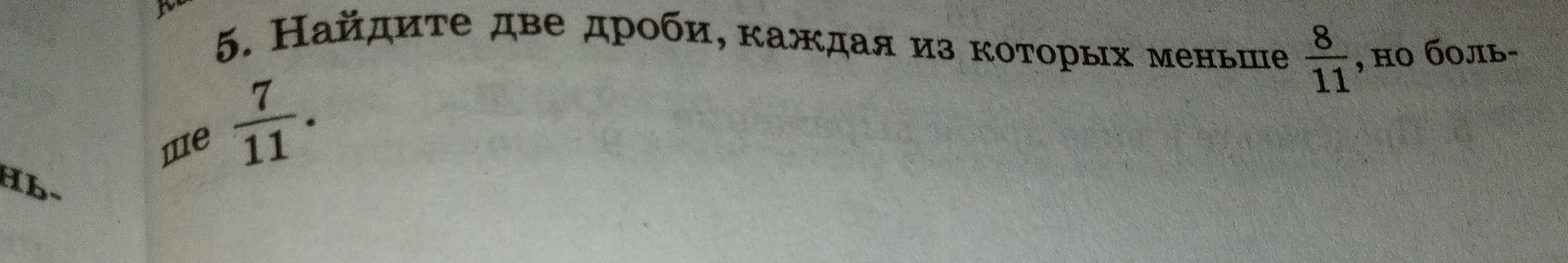 Найди две дроби, каждая из которых меньше 8/11, но больше 7/11.