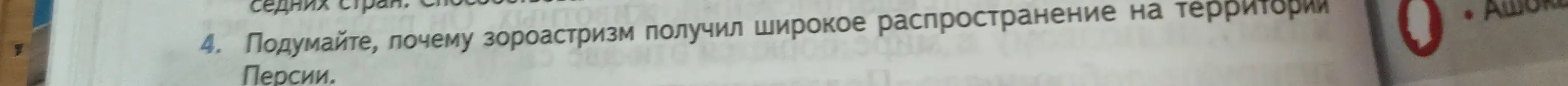 Подумай, почему зороастризм получил широкое распространение на территории Персии.