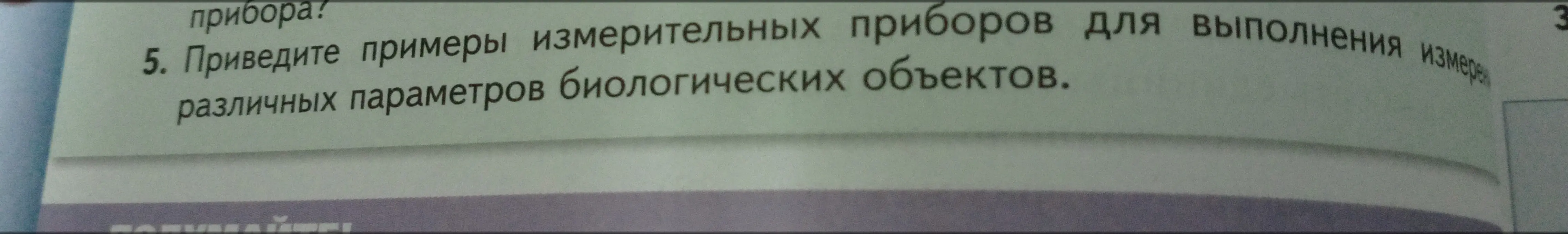 Приведи примеры измерительных приборов для выполнения измерений различных параметров биологических объектов.