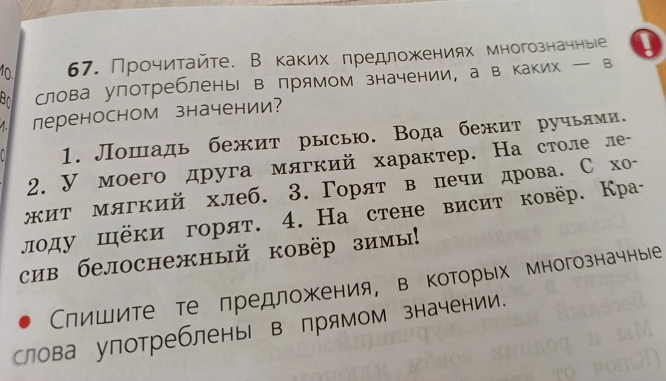 Определи, в каких предложениях многозначные слова употреблены в прямом значении, а в каких в переносном, и выпиши предложения, в которых многозначные слова употреблены в прямом значении.