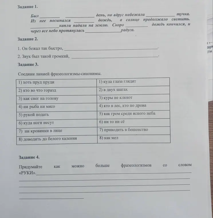 Выполни задания по русскому языку: вставь слова в текст, закончи предложения, соедини фразеологизмы и придумай фразеологизмы со словом «руки».