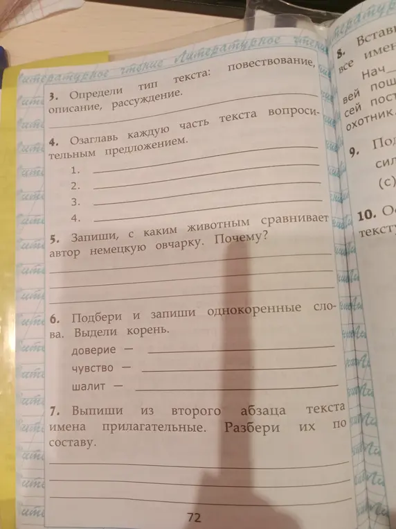 Определи тип текста: описание, рассуждение; озаглавь каждую часть текста вопросительным предложением; запиши, с каким животным сравнивает автор немецкую овчарку и почему; подбери и запиши однокоренные слова; выдели корень; выпиши из второго абзаца текста имена прилагательные и разбери их по составу.