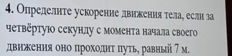 Определи ускорение движения тела, если за четвёртую секунду с момента начала своего движения оно проходит путь, равный 7 м.