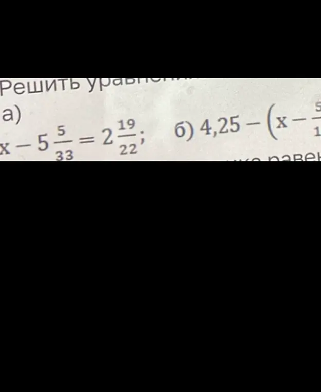 Реши уравнение x - 5 5/33 = 2 19/22