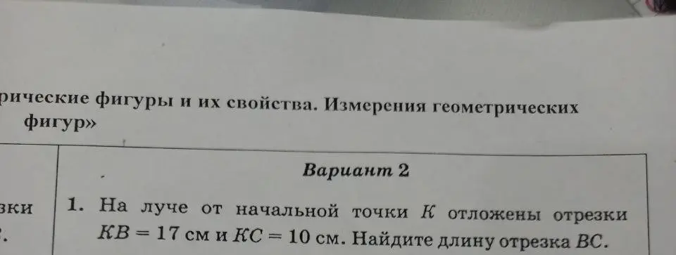 Найди длину отрезка BC, если на луче от начальной точки K отложены отрезки KB = 17 см и KC = 10 см.