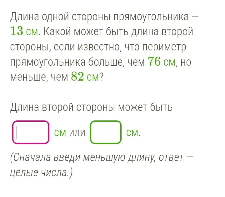 Определи, какой может быть длина второй стороны прямоугольника, если известна длина одной стороны и ограничения на периметр.