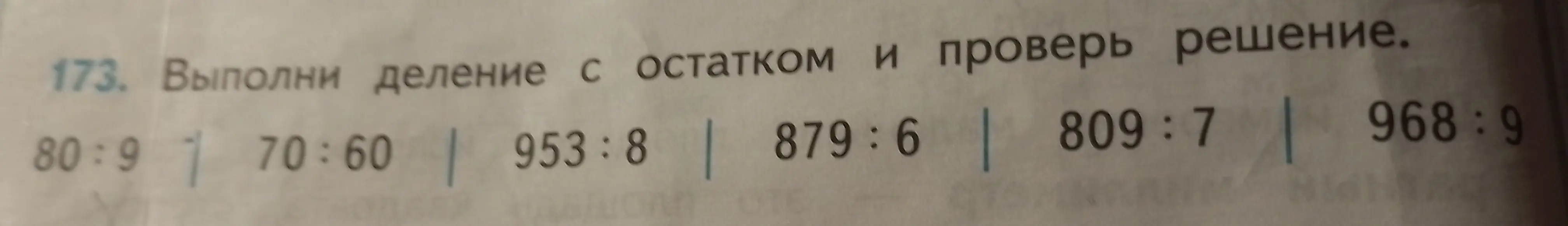 Выполни деление с остатком и проверь решение для примеров 80:9, 70:60, 953:8, 879:6, 809:7, 968:9.