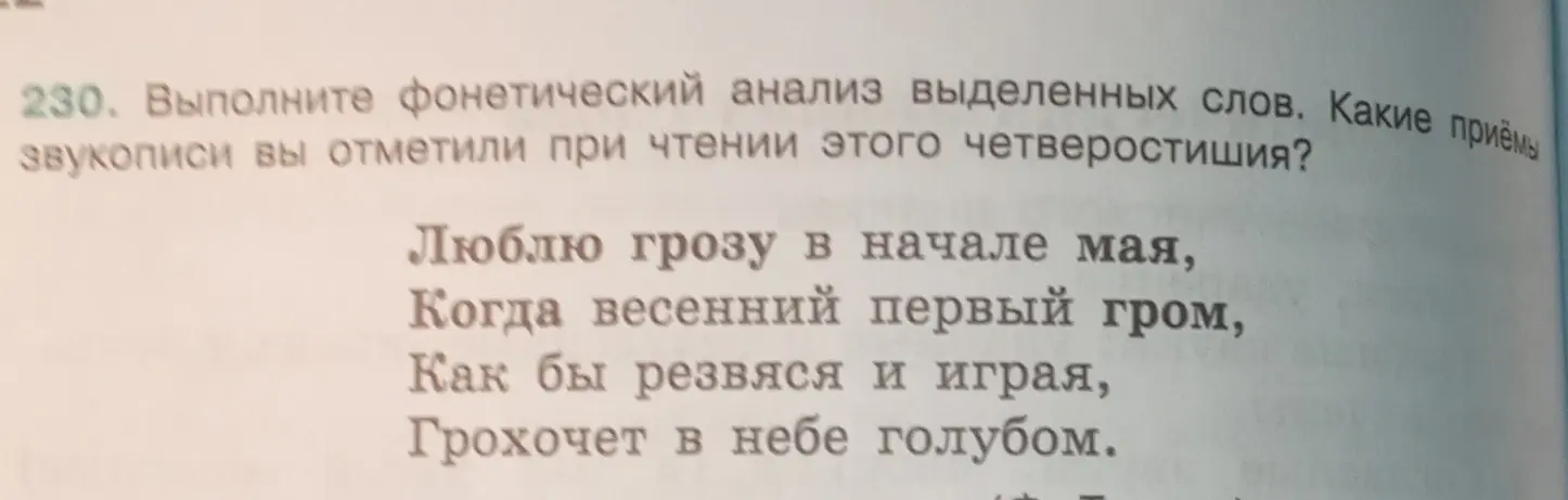 Выполни фонетический анализ выделенных слов и определи приёмы звукописи в четверостишии.