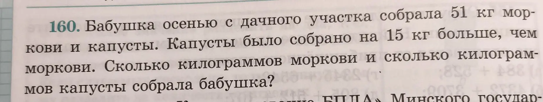 Реши задачу: Бабушка осенью с дачного участка собрала 51 кг моркови и капусты. Капусты было собрано на 15 кг больше, чем моркови. Сколько килограммов моркови и сколько килограммов капусты собрала бабушка?
