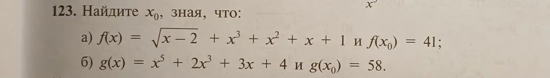 Найди $x_0$ для функций: a) $f(x) = \sqrt{x-2} + x^3 + x^2 + x + 1$ и $f(x_0) = 41$; б) $g(x) = x^5 + 2x^3 + 3x + 4$ и $g(x_0) = 58$.