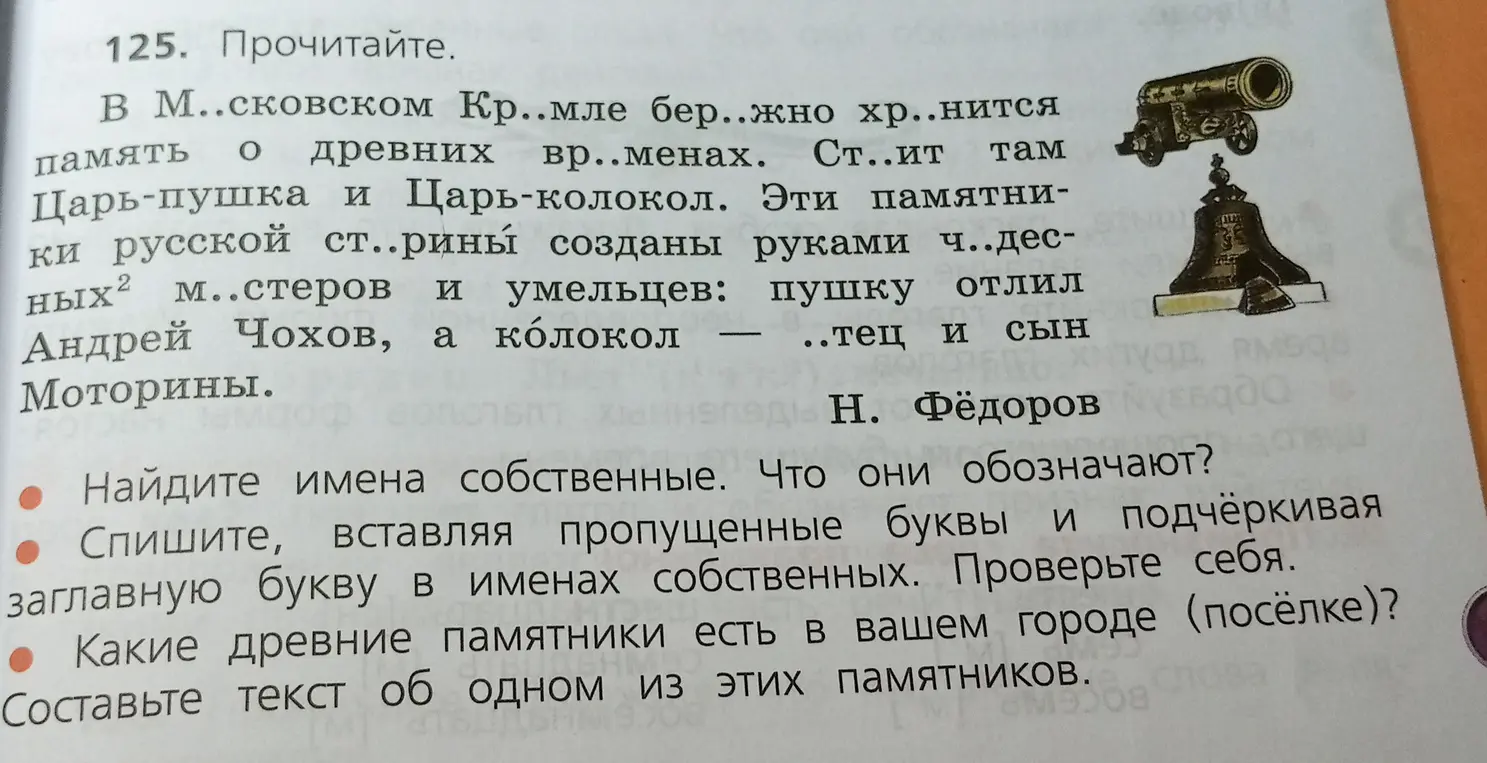 Найди имена собственные, спиши текст с вставленными буквами и составь текст об одном из памятников.