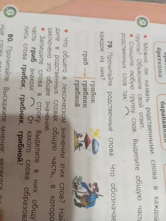 Прочитай родственные слова. Что обозначает каждое из них?