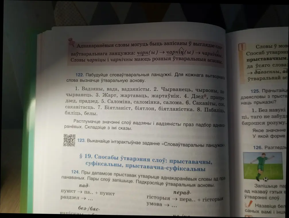 Построй словообразовательные цепочки. Определи образовательную основу для каждого производного слова. С помощью приставок образуй однокоренные слова от предложенных.