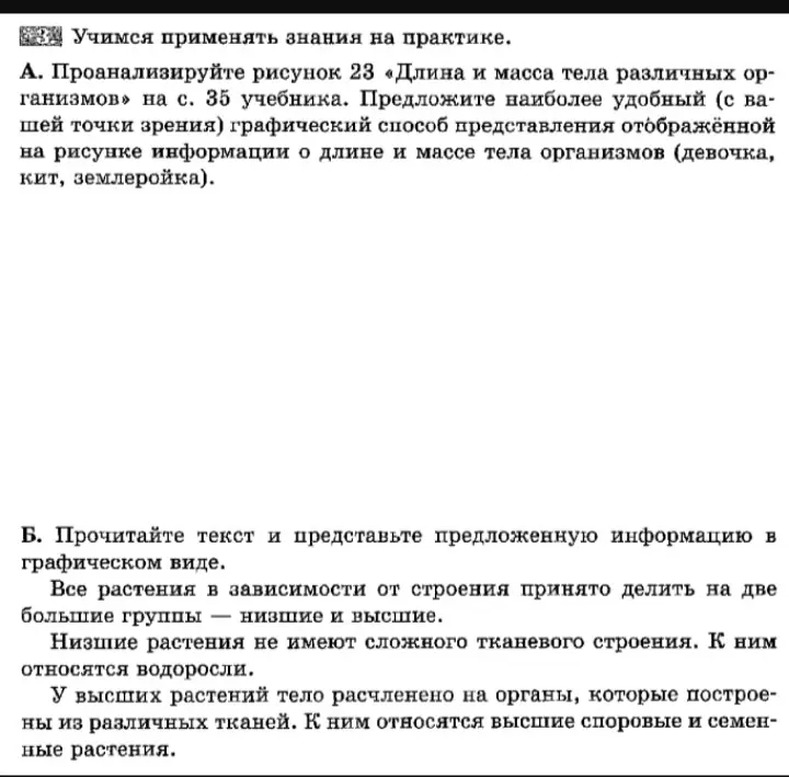 Проанализируй рисунок 23 «Длина и масса тела различных организмов» на с. 35 учебника и предложи наиболее удобный графический способ представления отображённой на рисунке информации о длине и массе тела организмов (девочка, кит, землеройка).