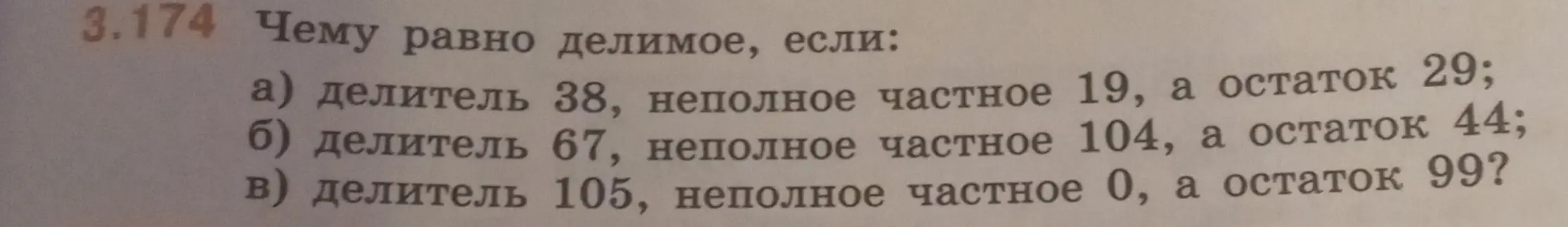 Вычисли делимое, если даны делитель, неполное частное и остаток: a) делитель 38, неполное частное 19, а остаток 29.