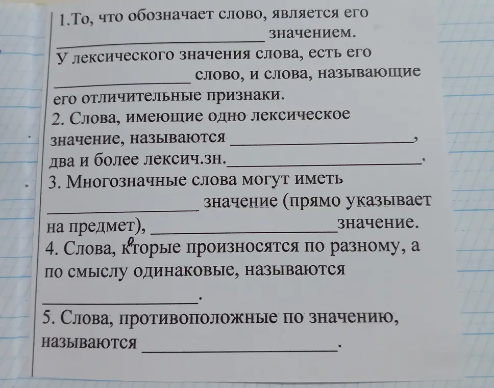 Заполни пропуски в предложениях про лексическое значение слов.