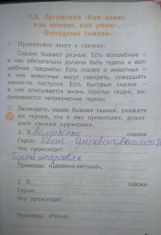 Запиши, какие бывают сказки, укажи их героев, что в них происходит, дополни своими примерами.