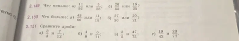 Сравни дроби в заданиях 2.149, 2.150, 2.151