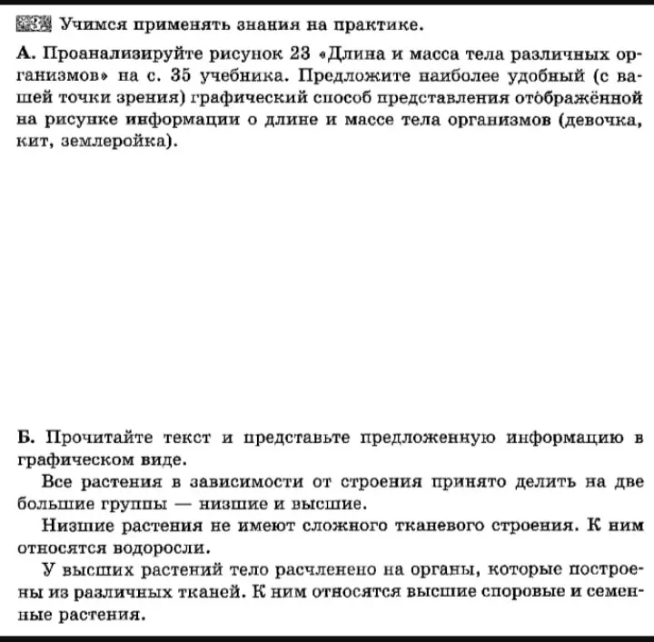 Проанализируй рисунок 23 «Длина и масса тела различных организмов» на с. 35 учебника и предложи наиболее удобный графический способ представления отображённой на рисунке информации о длине и массе тела организмов (девочка, кит, землеройка). Прочитай текст и представь предложенную информацию в графическом виде.
