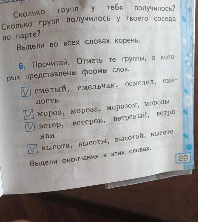 Прочитай и отметь те группы, в которых представлены формы слов.
