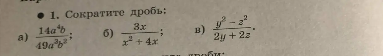 Сократи дробь: 14a⁴b/49a³b², 3x/(x²+4x), (y²-z²)/(2y+2z)