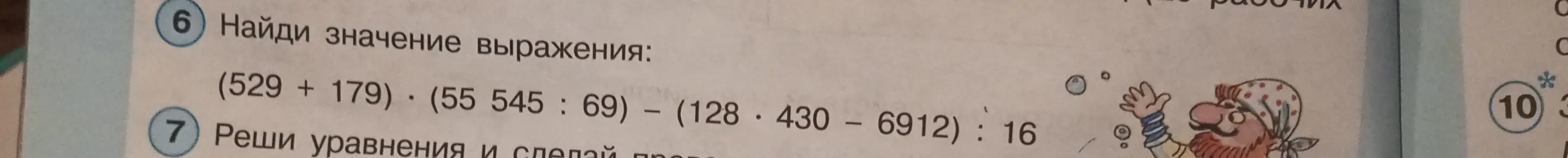 Найди значение выражения (529 + 179) * (55 545 : 69) – (128 * 430 - 6912) : 16