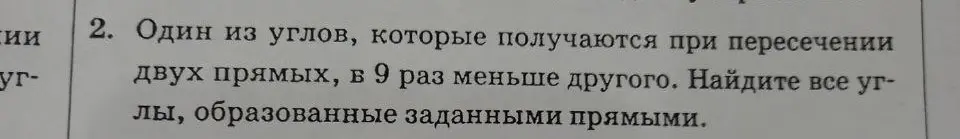 Найди все углы, образованные двумя прямыми, если один из углов в 9 раз меньше другого.