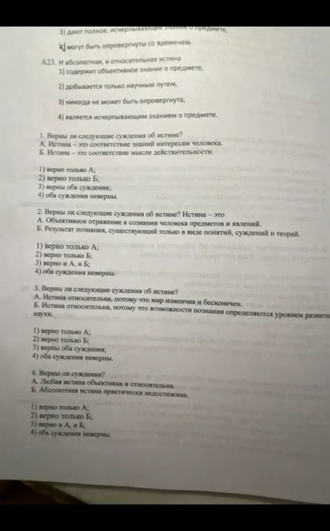 Определи, верны ли следующие суждения об истине: А. Истина - это соответствие знаний интересам человека. Б. Истина - это соответствие мысли действительности.
