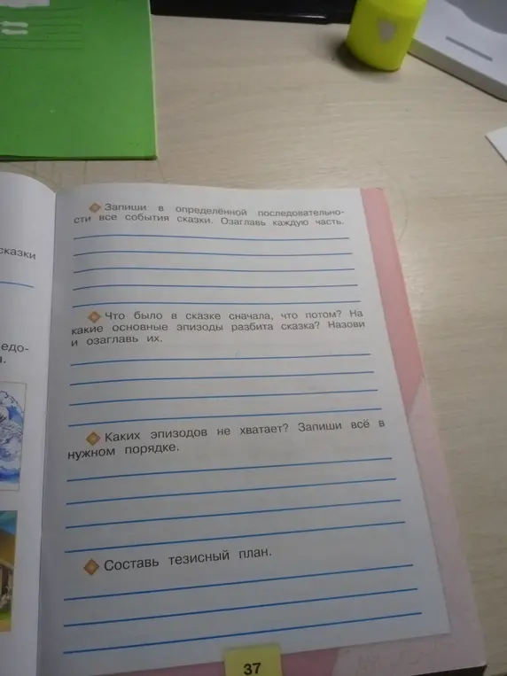 Запиши события сказки, разбей на эпизоды, определи недостающие эпизоды и составь тезисный план.