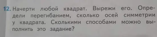 Выясни, сколько осей симметрии у квадрата и сколькими способами это можно сделать.